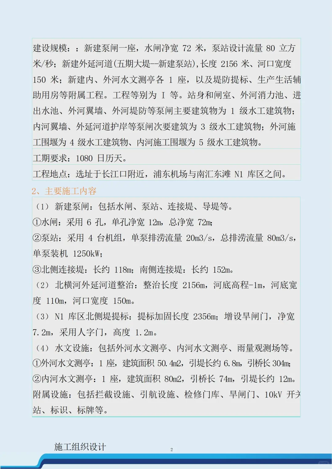 长江口水利河道泵闸工程施工总承包技术标书