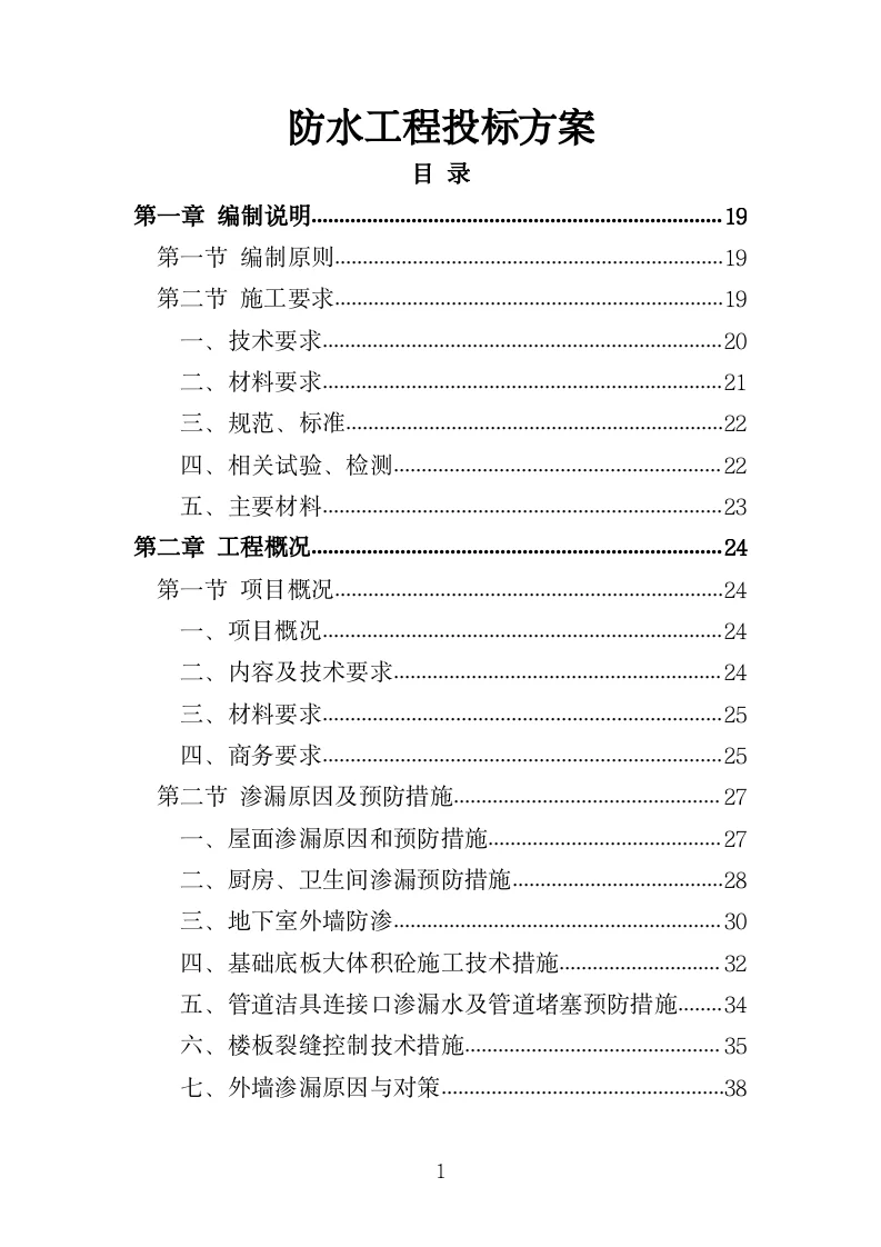 防水工程投标方案（420页）