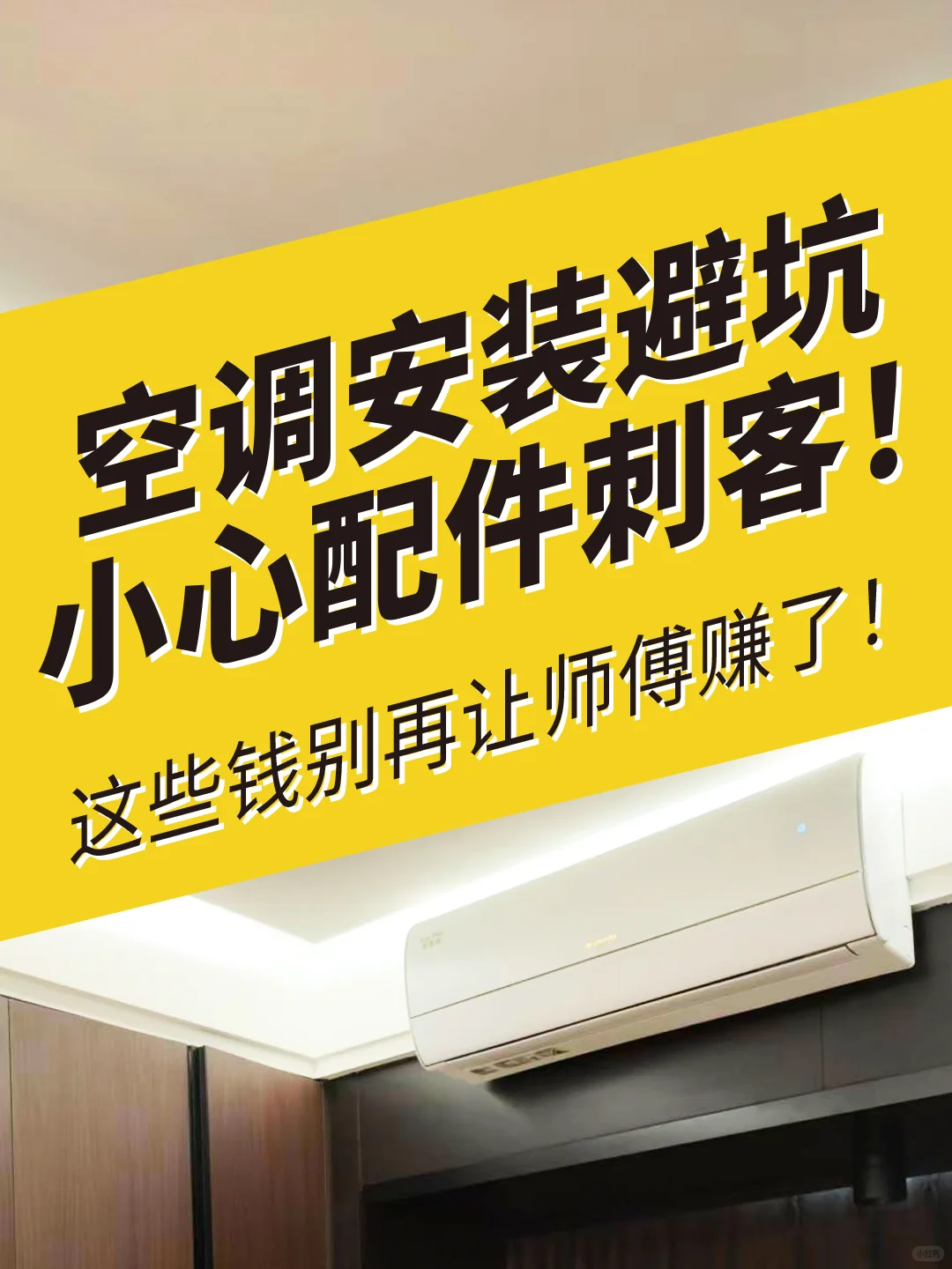 小心空调配件刺客!这些钱别再让师傅赚了!