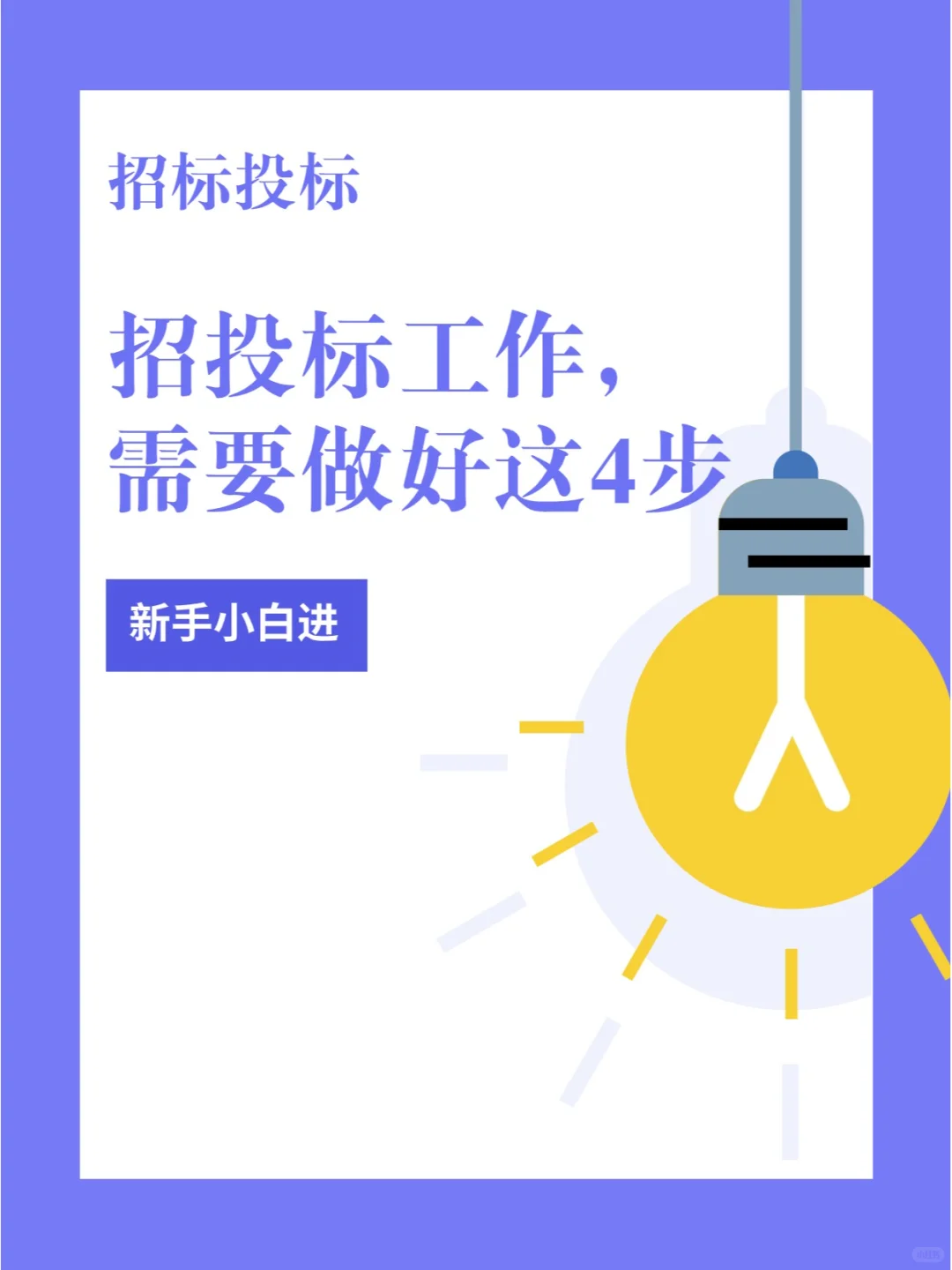 做好这四步，招投标工作事半功倍！