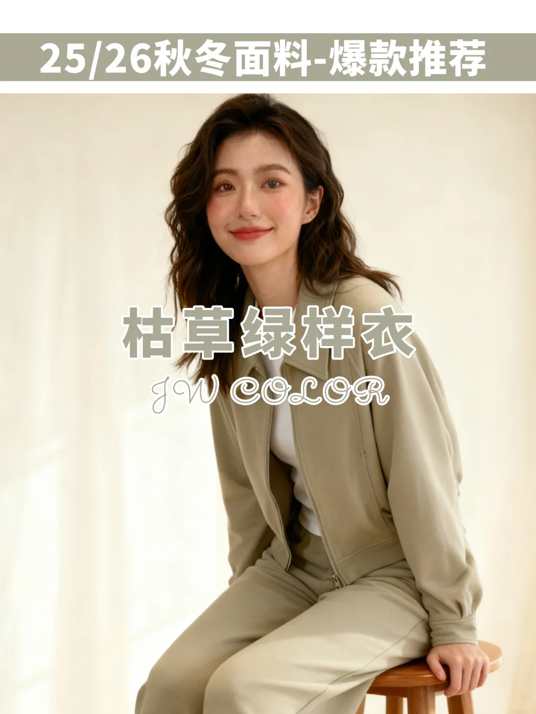 25/26秋冬面料-珠棉-枯草绿样衣