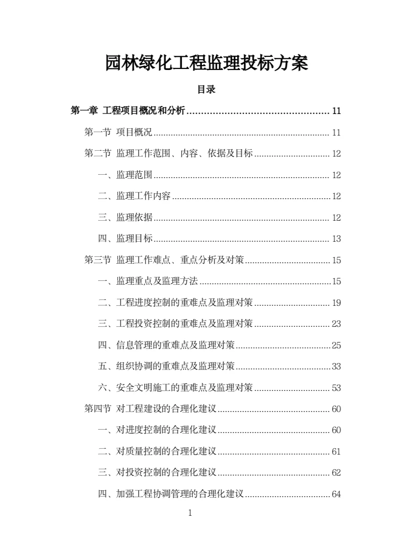 园林绿化工程监理投标方案(316页)