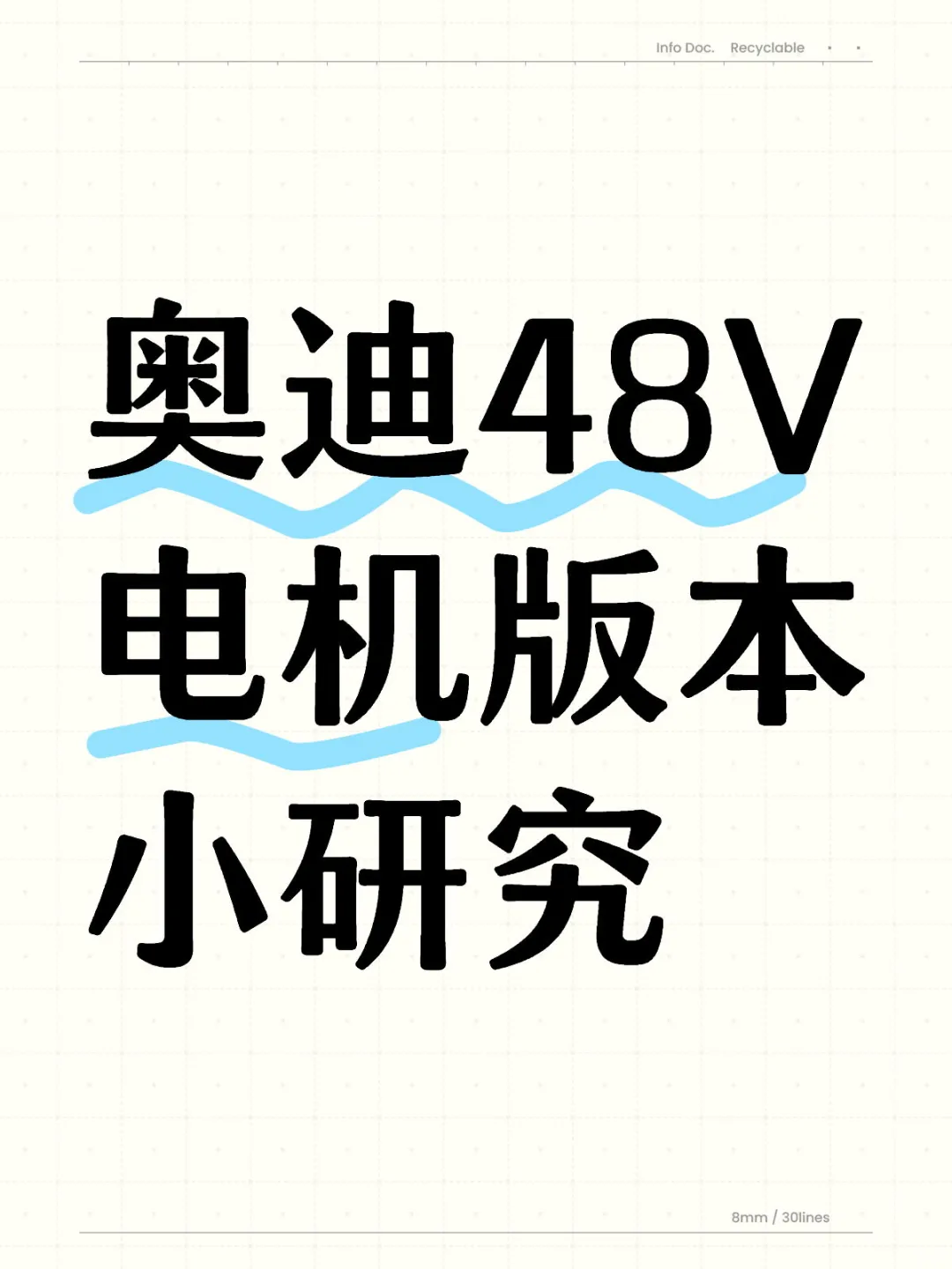 奥迪48V电机版本小研究