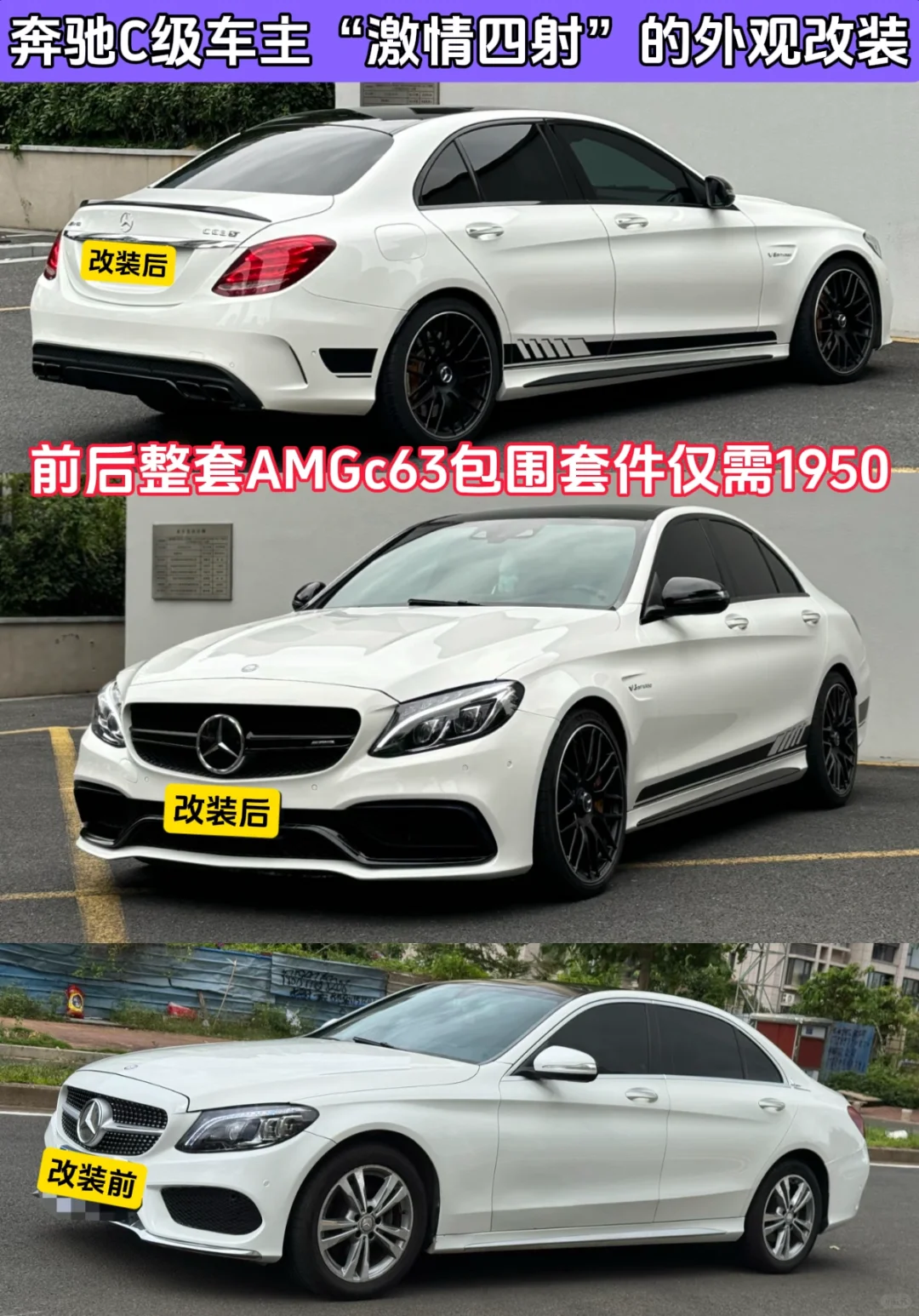 奔驰C级车主“激情四射”的外观改装、前后整套