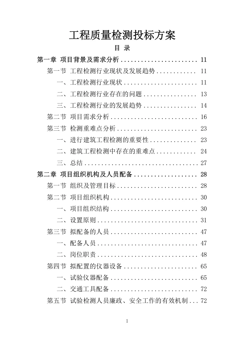 高分中标《工程质量检测投标方案》462页