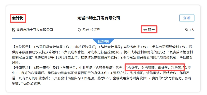 中国稀土集团财务岗!