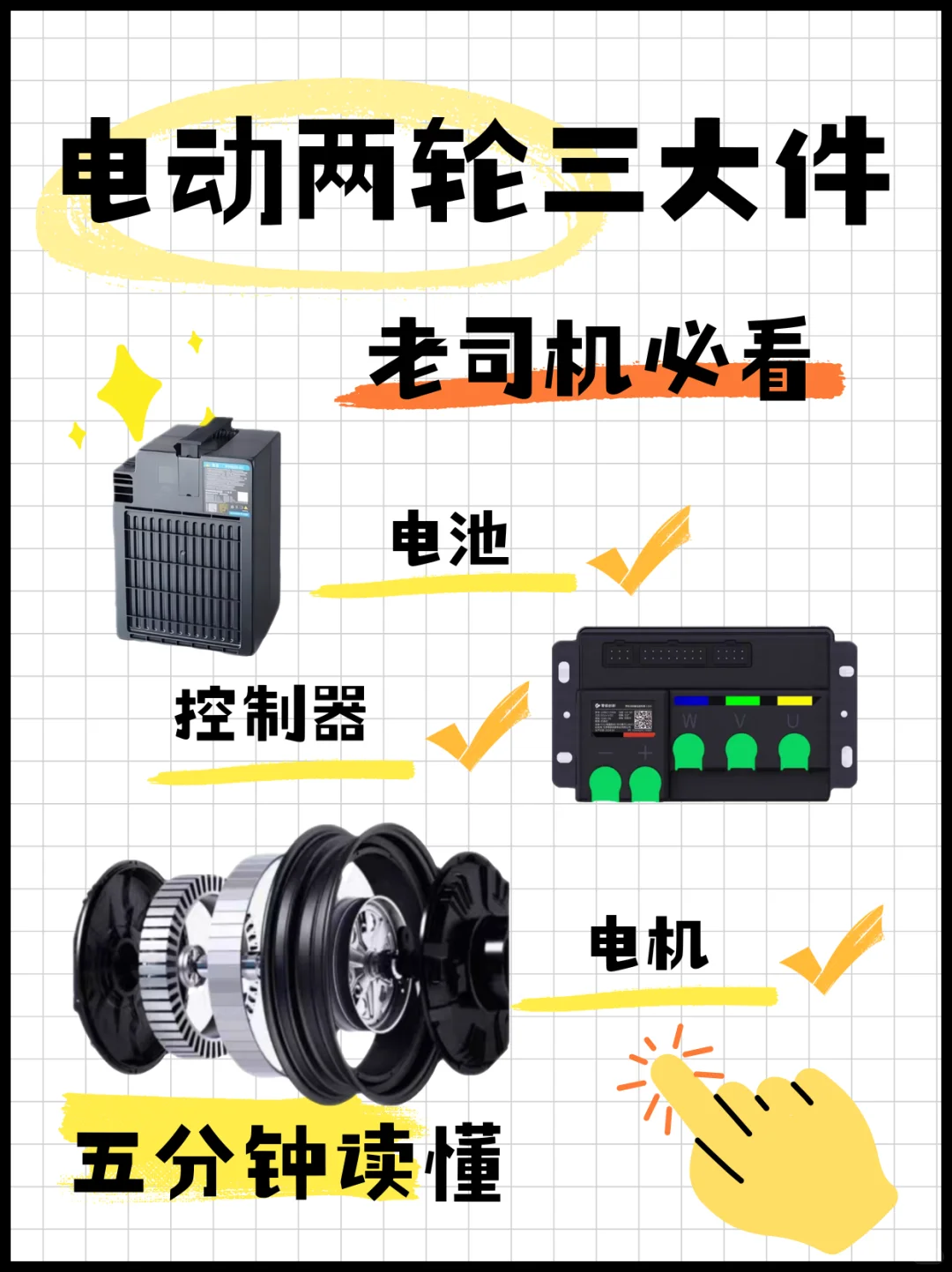 解读两轮电动车三大件