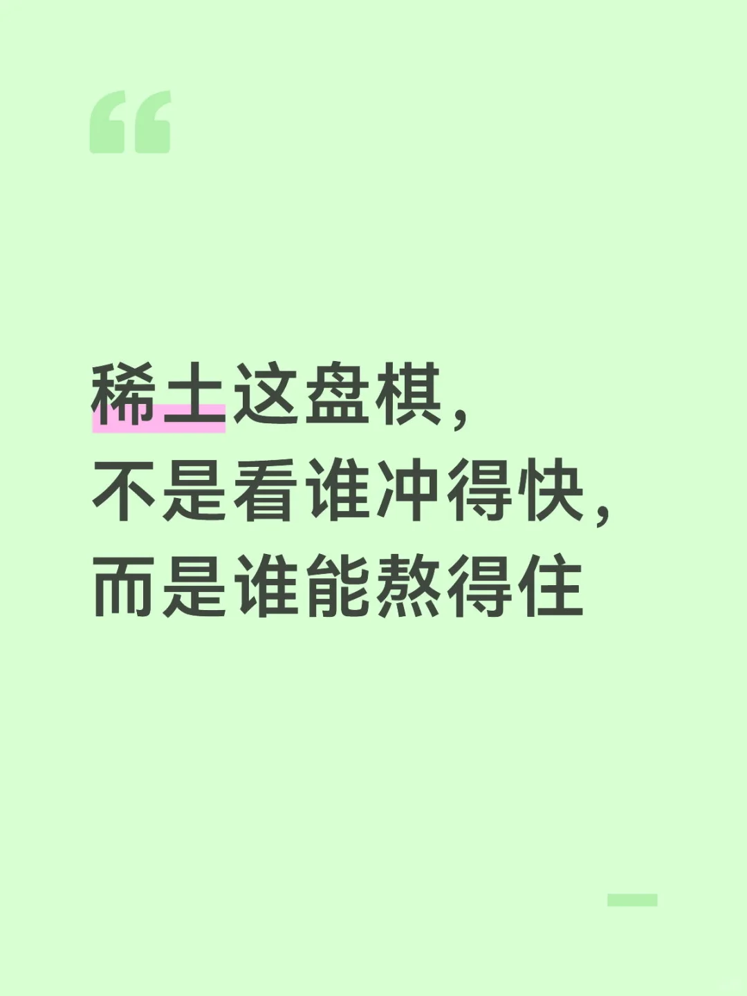 稀土这盘棋，不是看谁冲得快，而是谁能熬得住