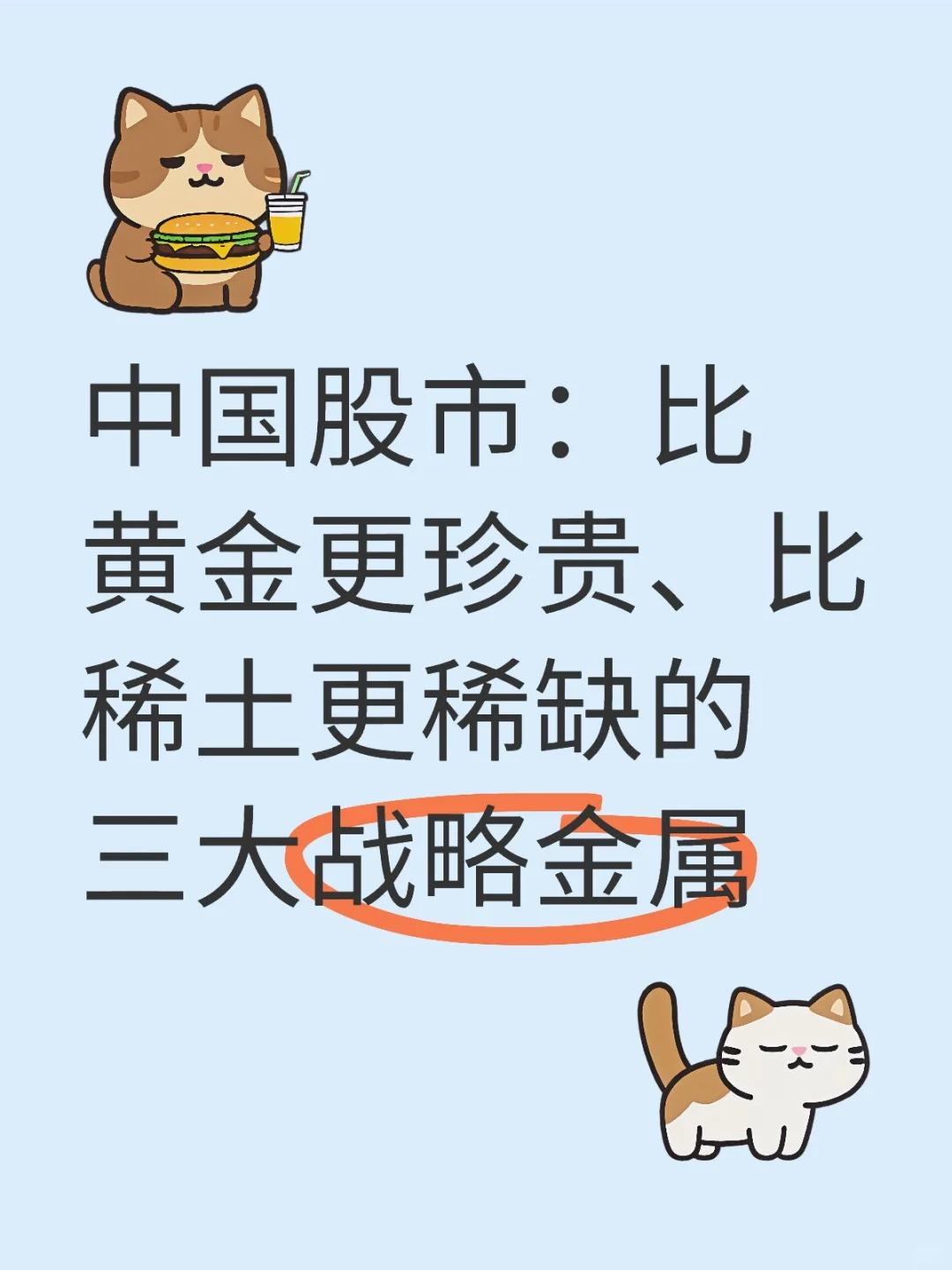 比黄金更珍贵、比稀土更稀缺的三大战略金属