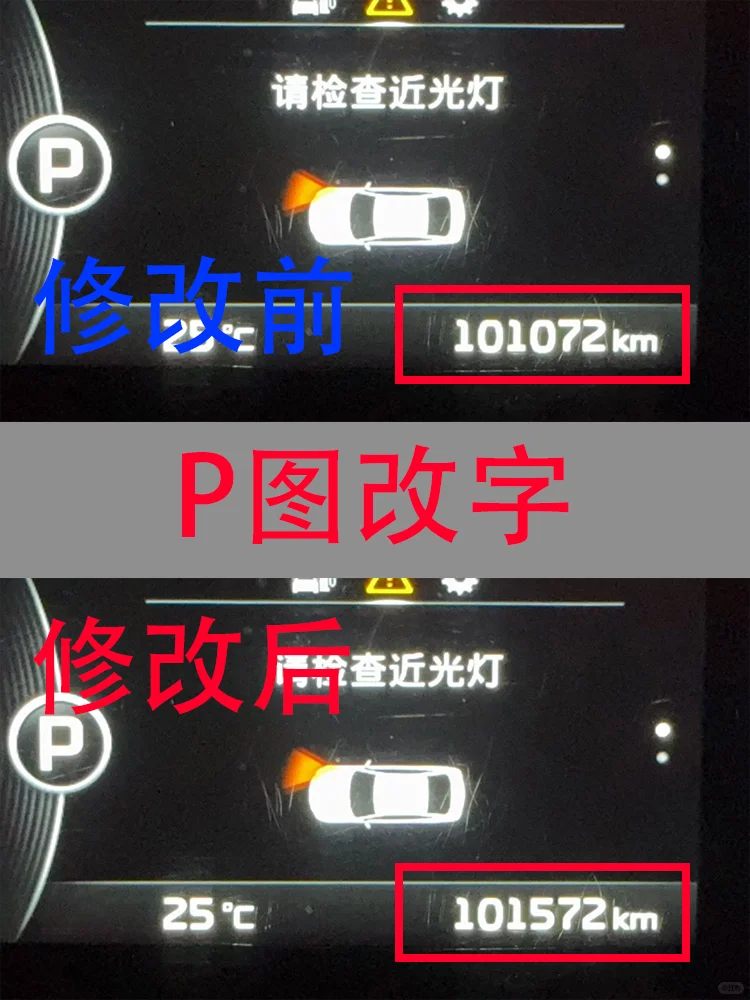 修改汽车仪表盘数字的方法｜里程表P图
