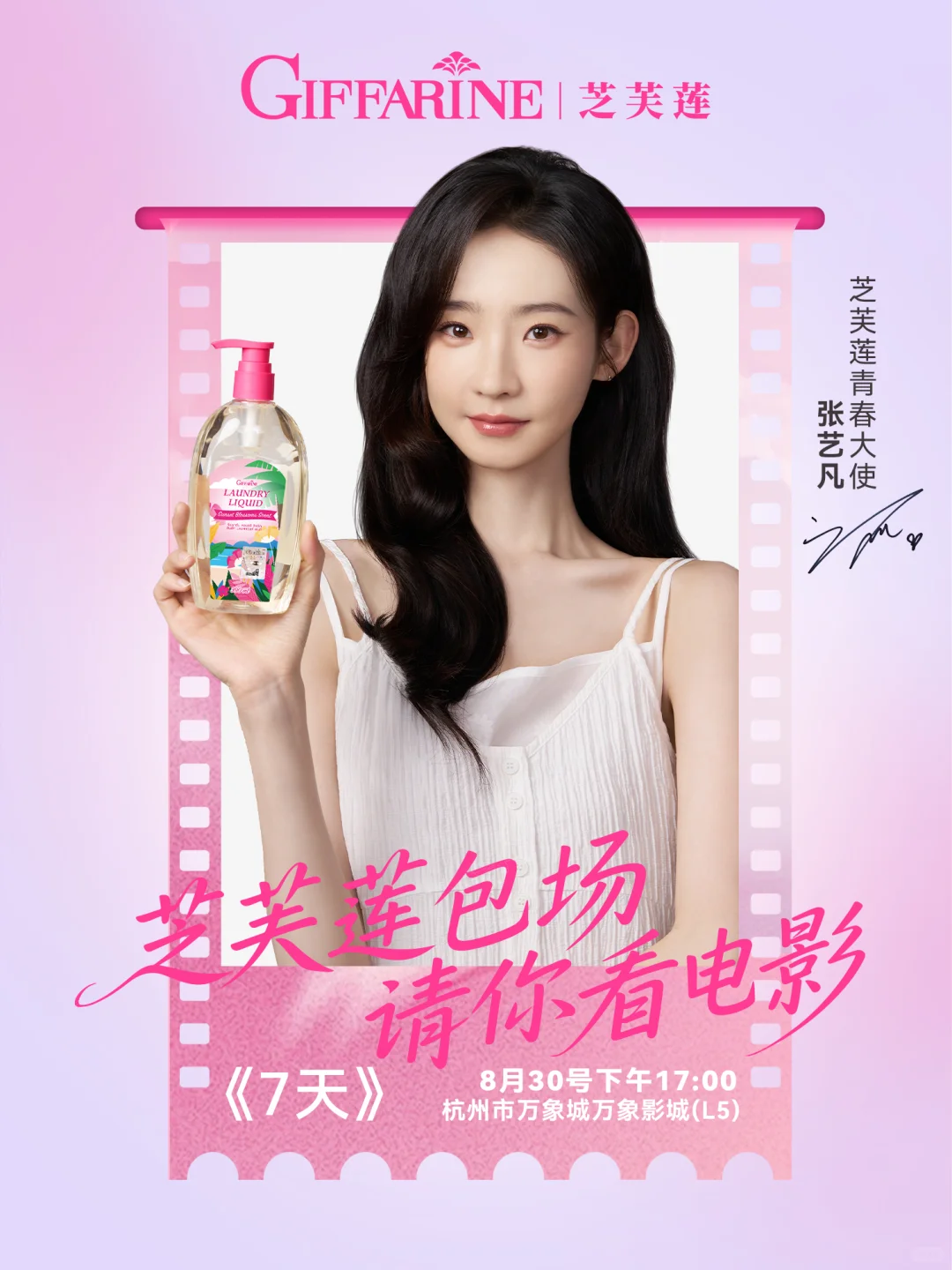 ?坐标杭州！芝芙莲包场请你看电影