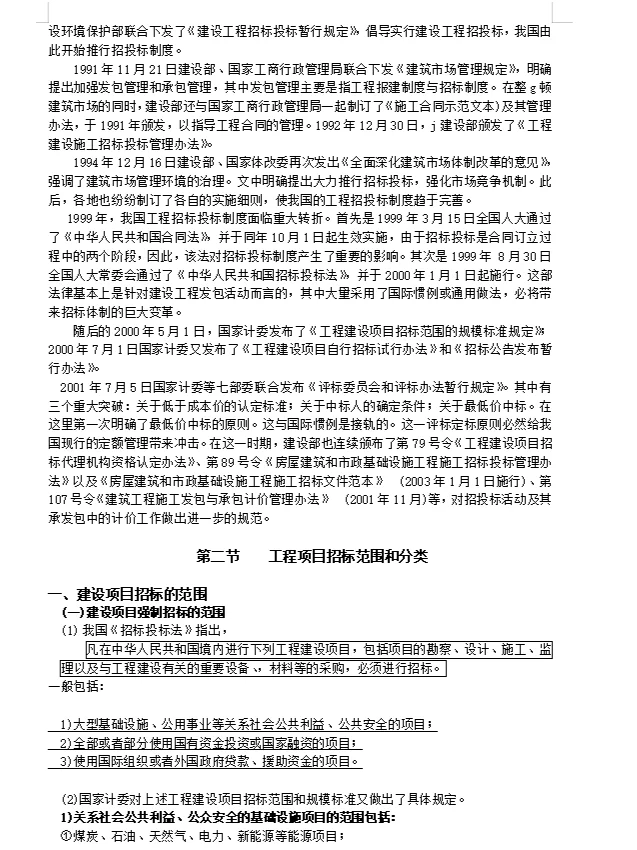 《建设工程招投标与合同管理》教案模板