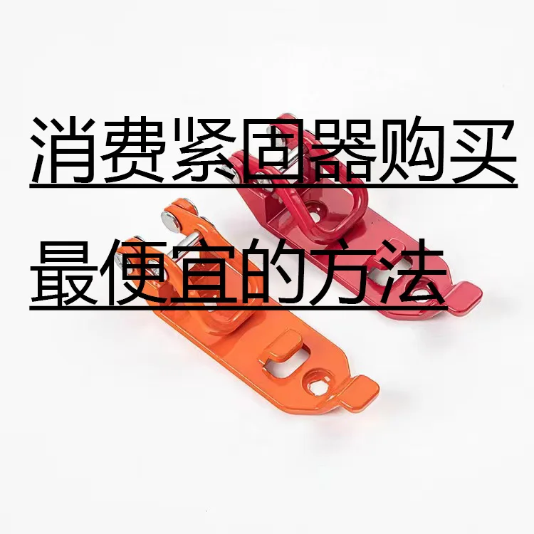 消费紧固器购买最便宜的方法