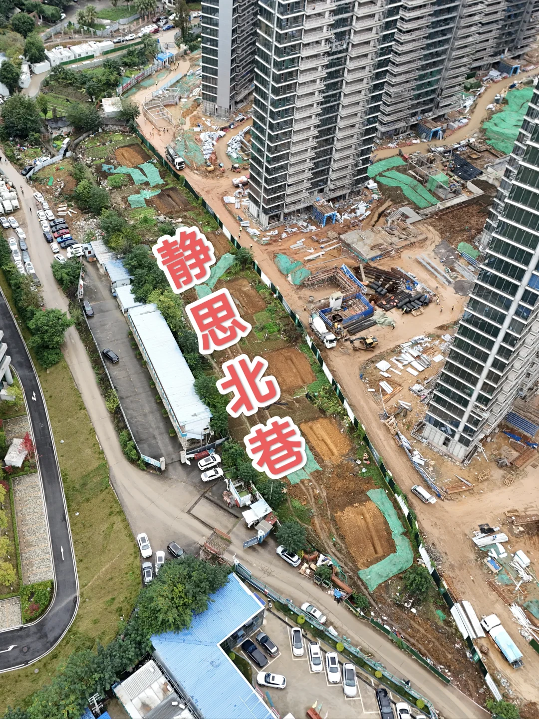 川师tod，静思北巷南巷西巷东巷施工进度