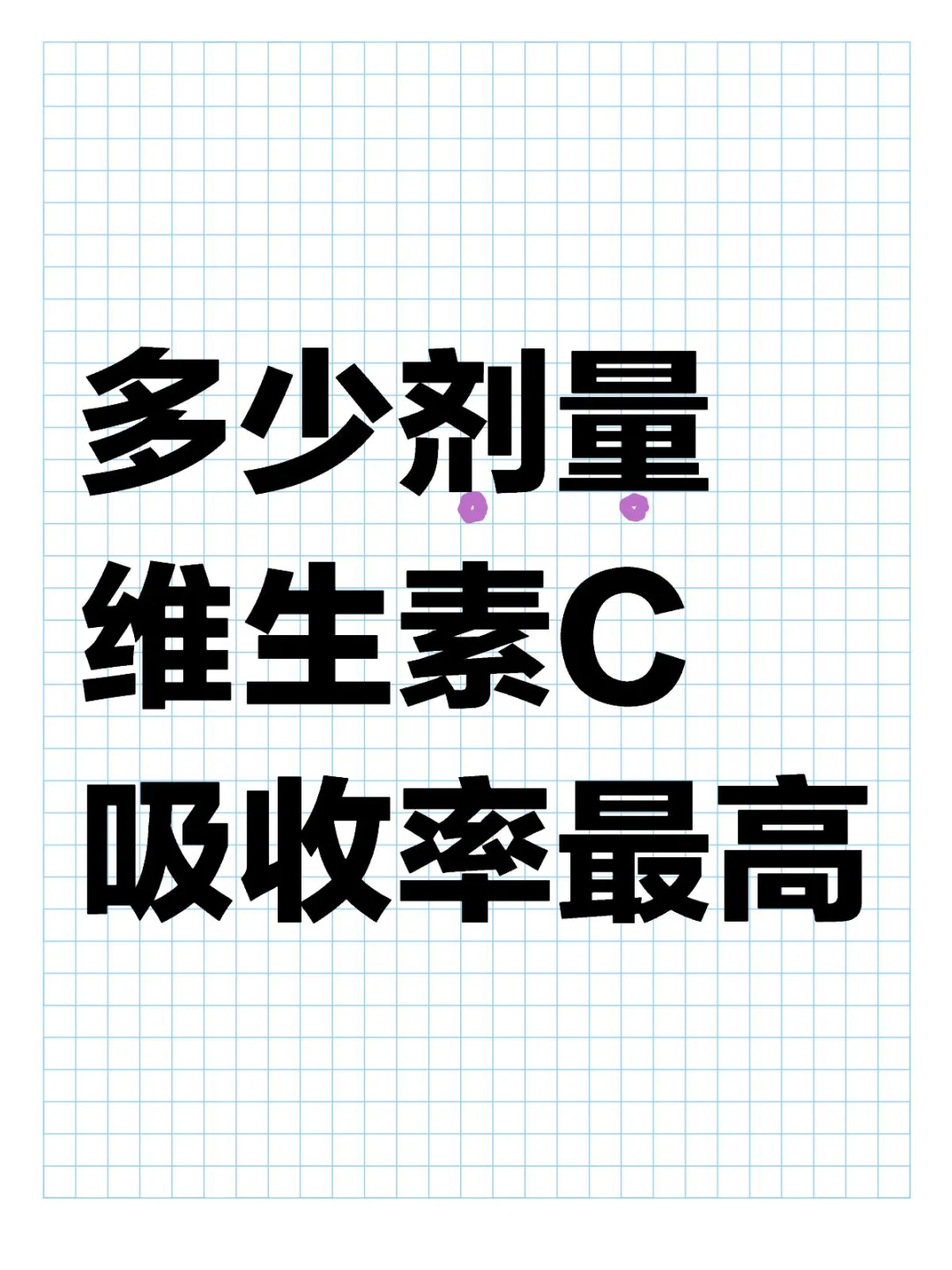 003多少剂量的维生素C吸收率最高？