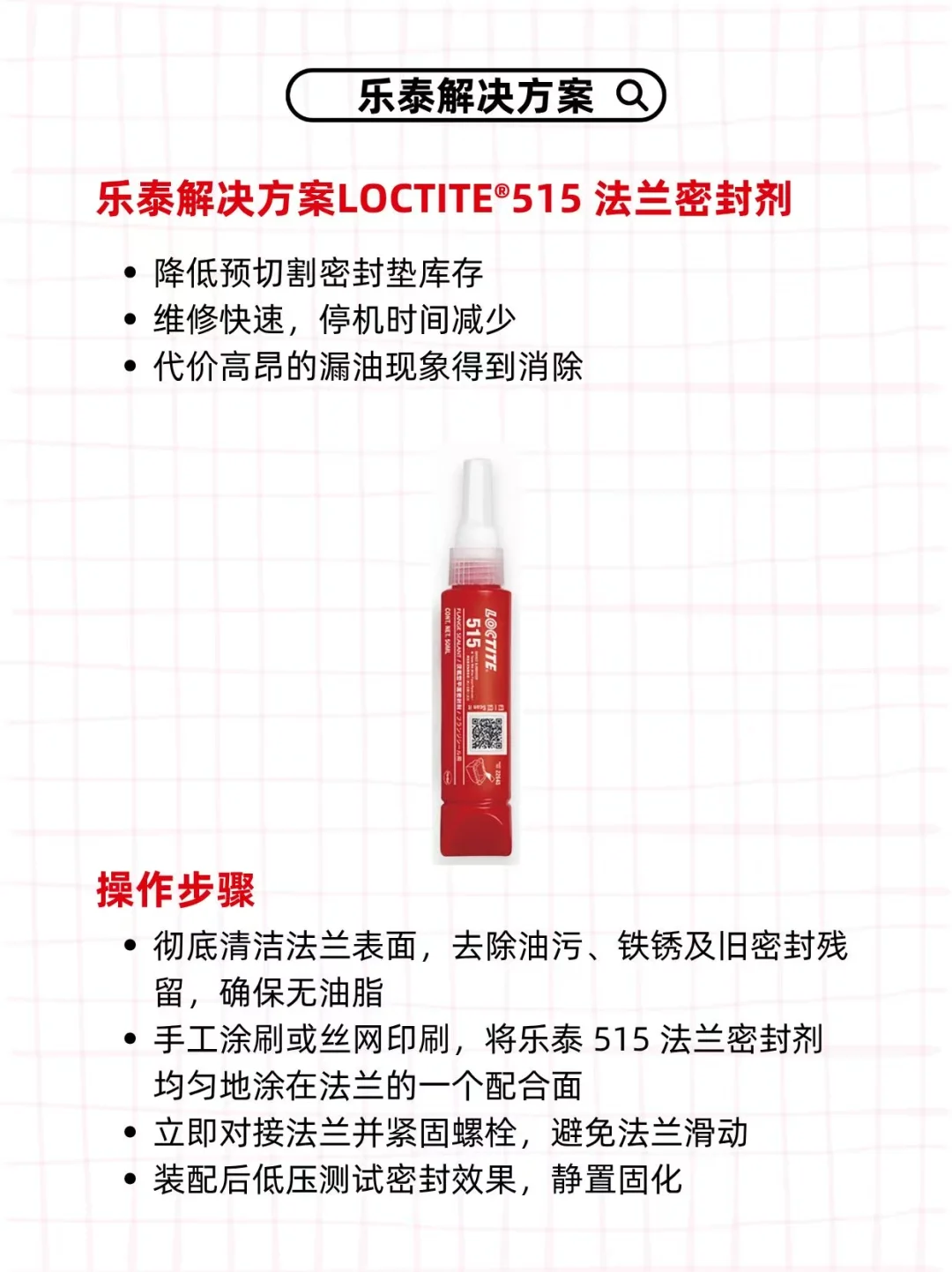 设备法兰泄漏致停机?乐泰515金属贴合超牢固