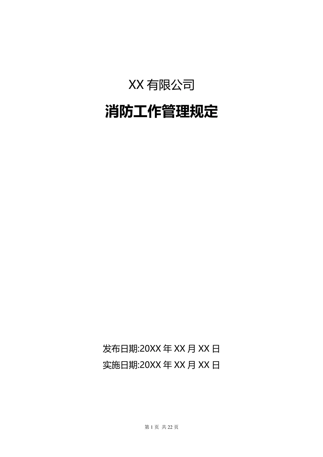 这份公司消防管理制度(22页)请查收❗