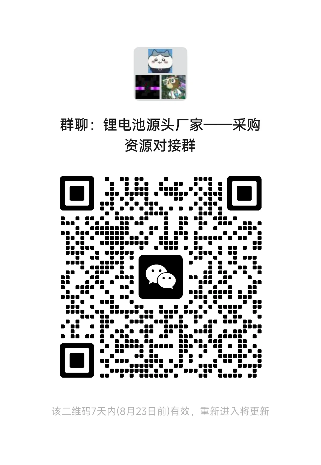 锂电池采购&供应商资源对接群