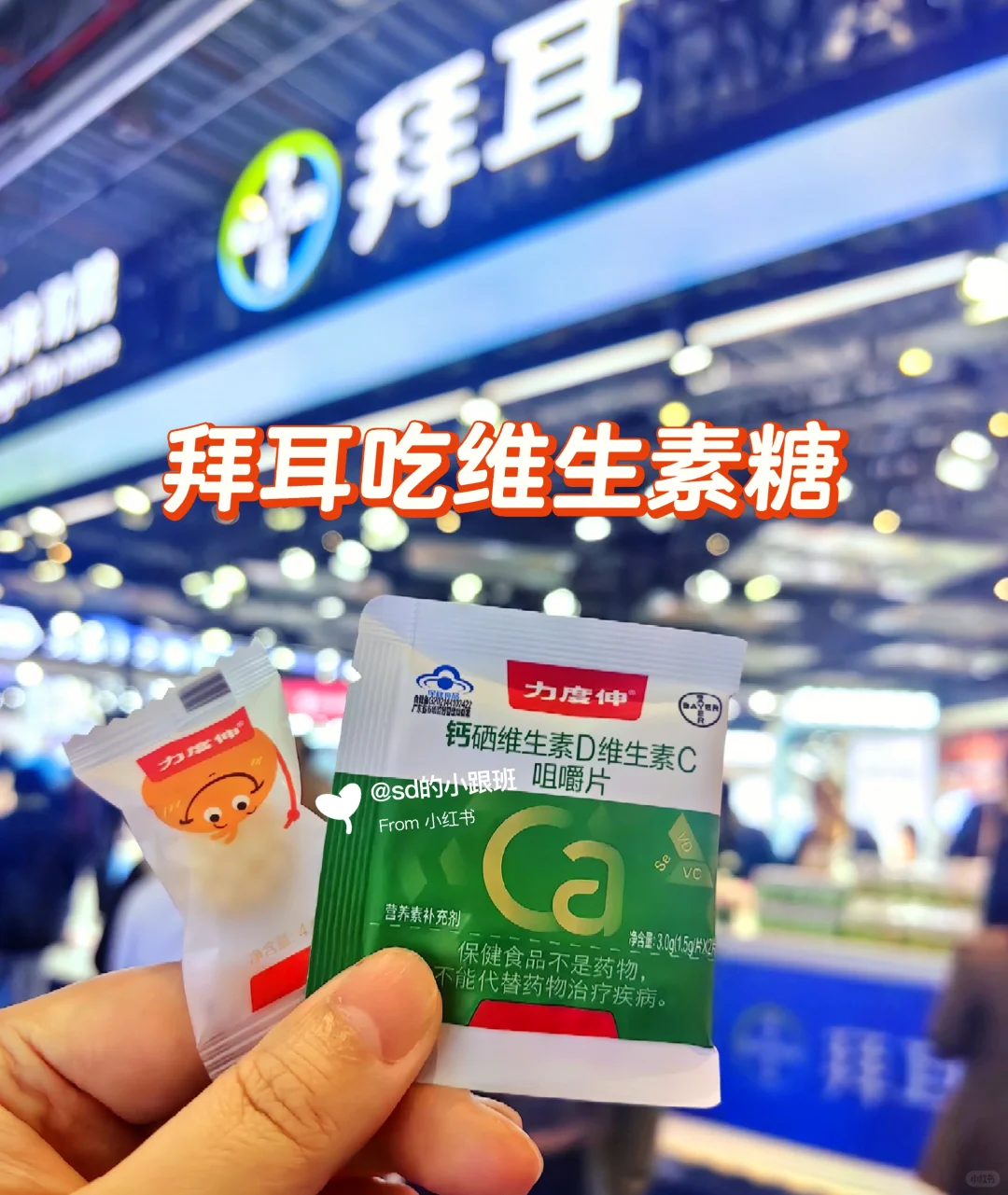 拜耳吃维生素糖