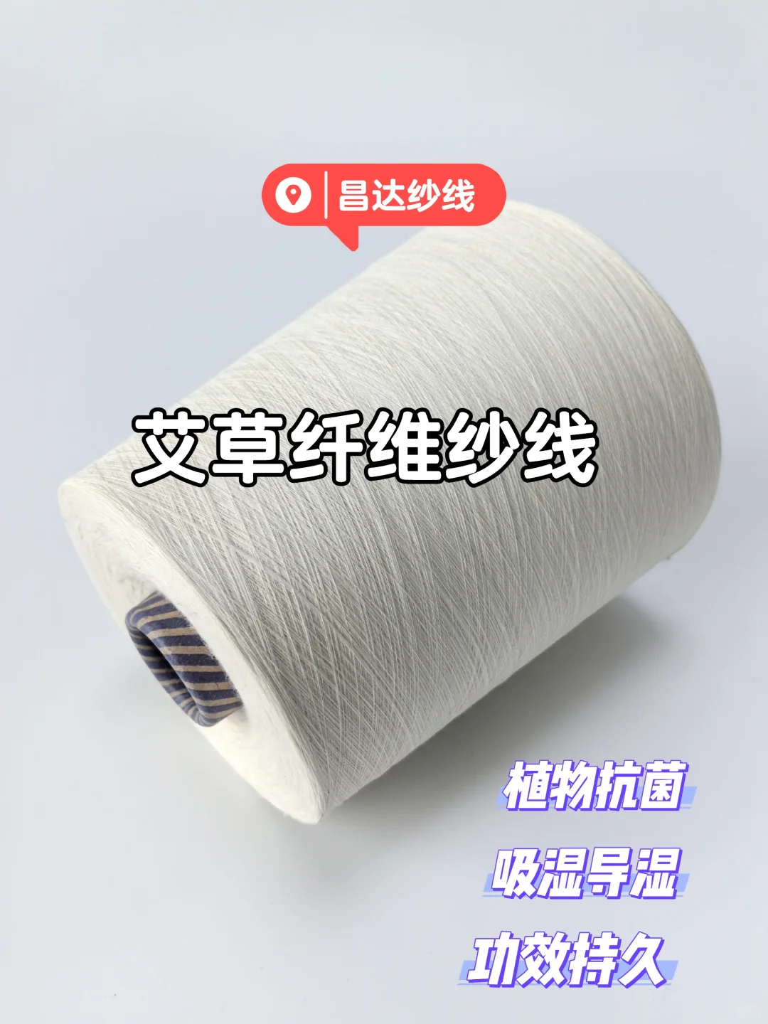 植物功能纱~艾草纤维纱线