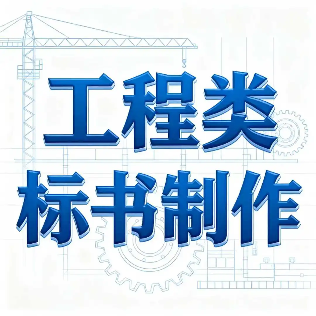 标书制作工程类