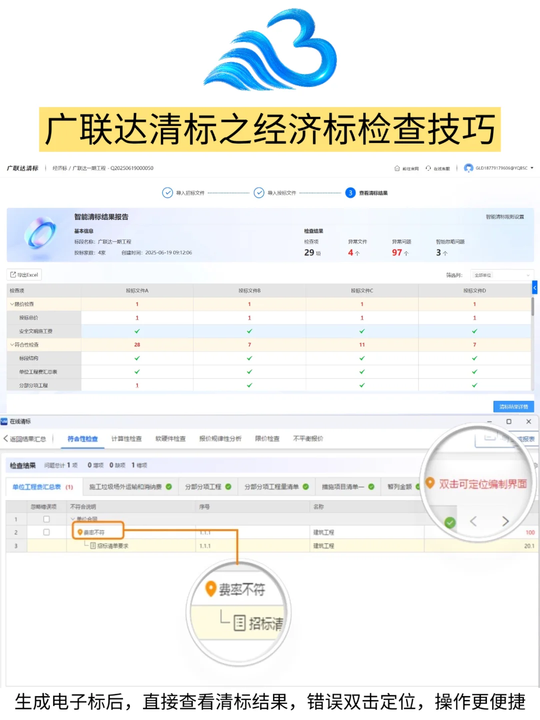 广联达清标✨：工程项目招投标人速集合！