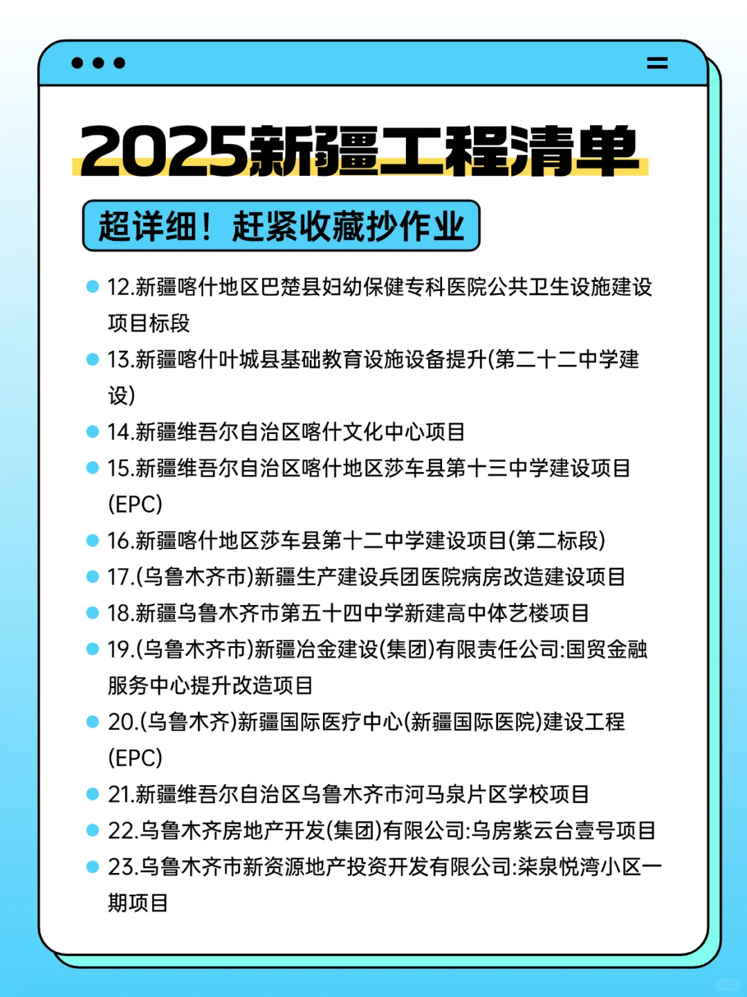 2025年新疆工程清单，工程老赶紧码住
