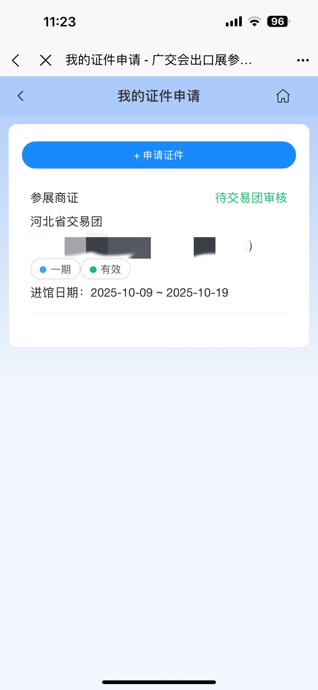 广交会参展负责人，四天了还在审核！你们的呢