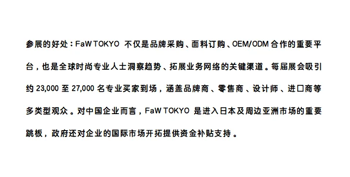 2026年东京时尚展(FaW TOKYO)