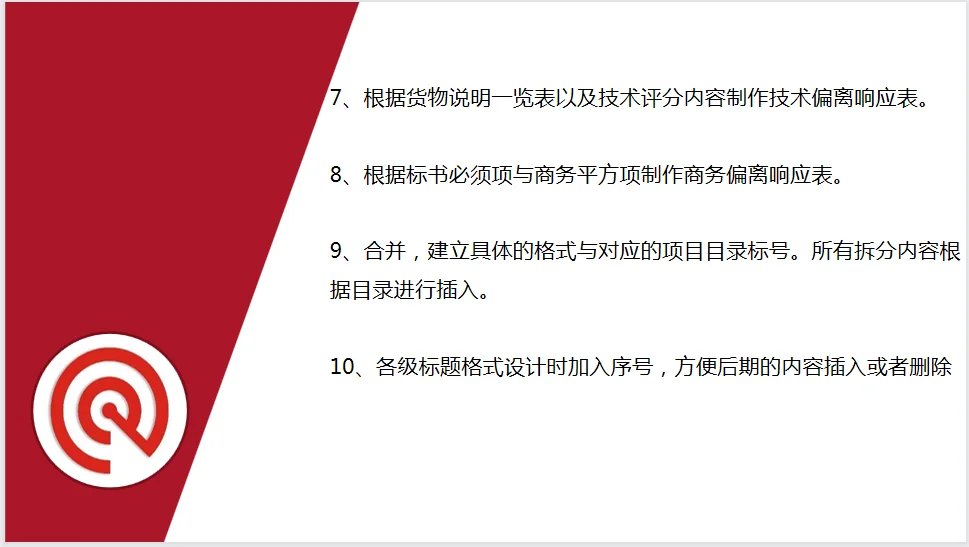 标书制作中的管理流程！