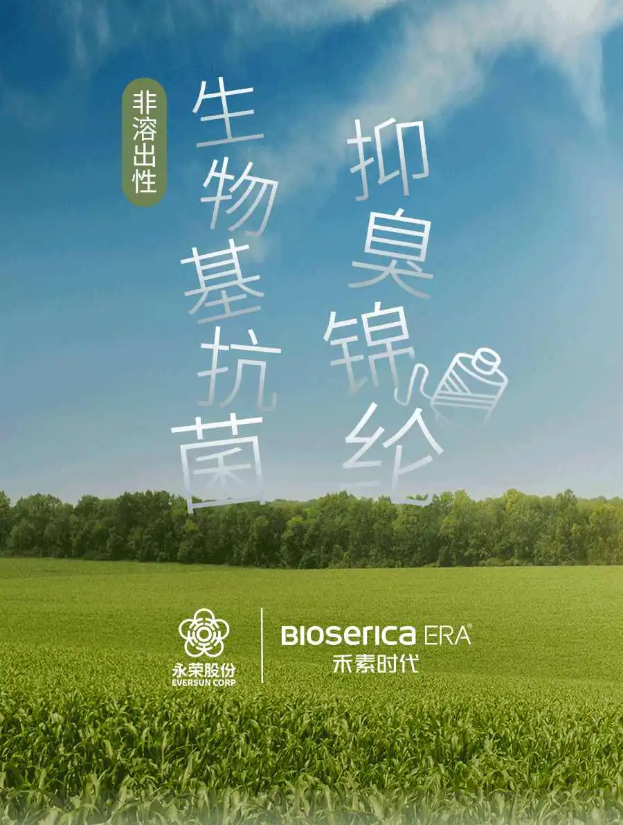 永荣股份×禾素时代丨生物基抗菌抑臭锦纶