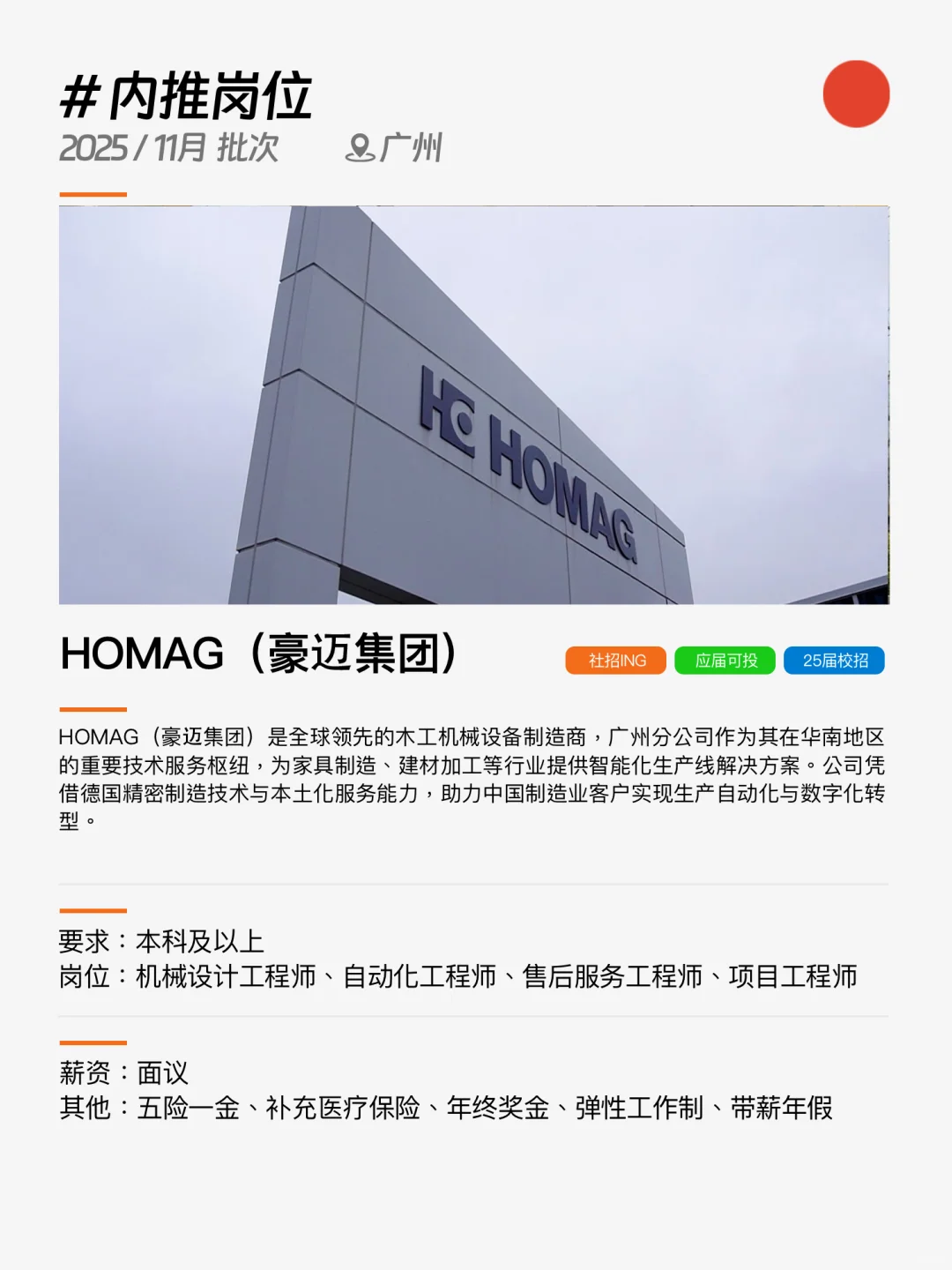 ?广州!11月内推岗位,豪迈集团收简历呐