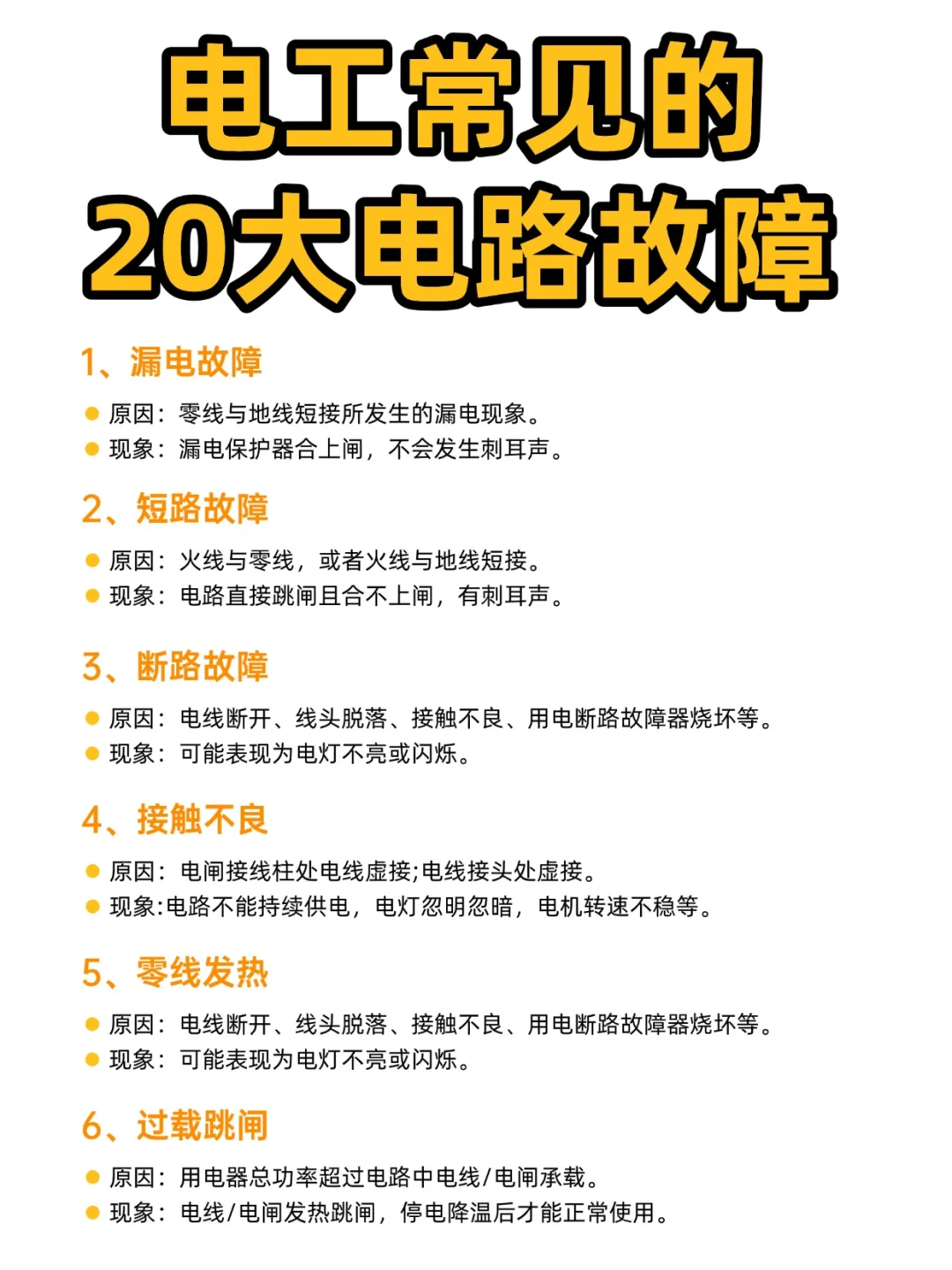电工20种常见故障❌干的不能再干了！