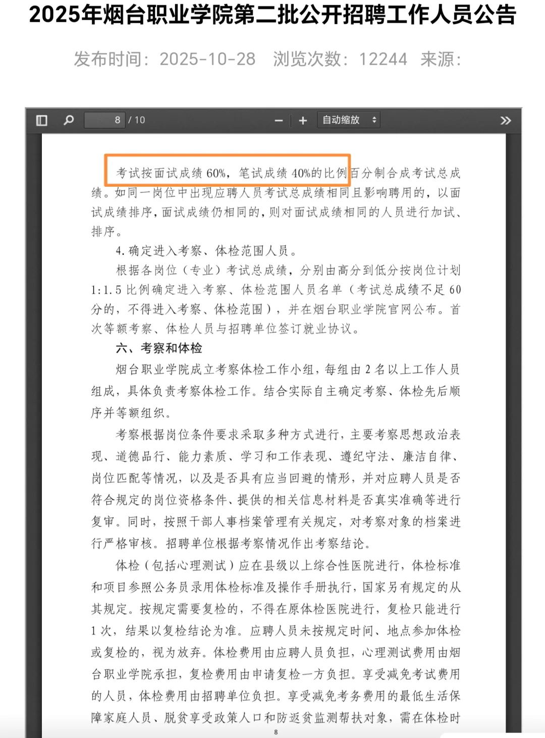 【烟台职业学院】二次补招16人