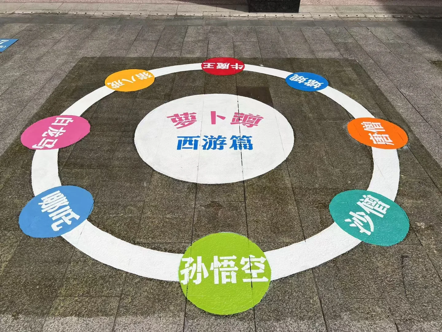 校园地面游戏彩绘