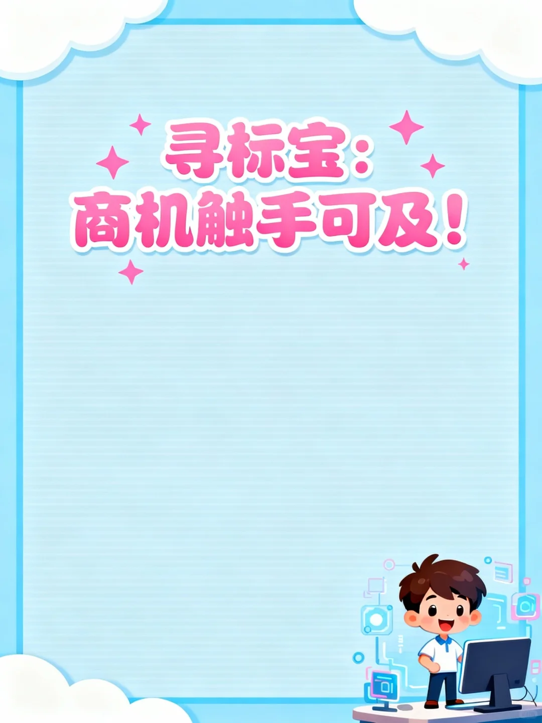 寻标宝:商机触手可及!