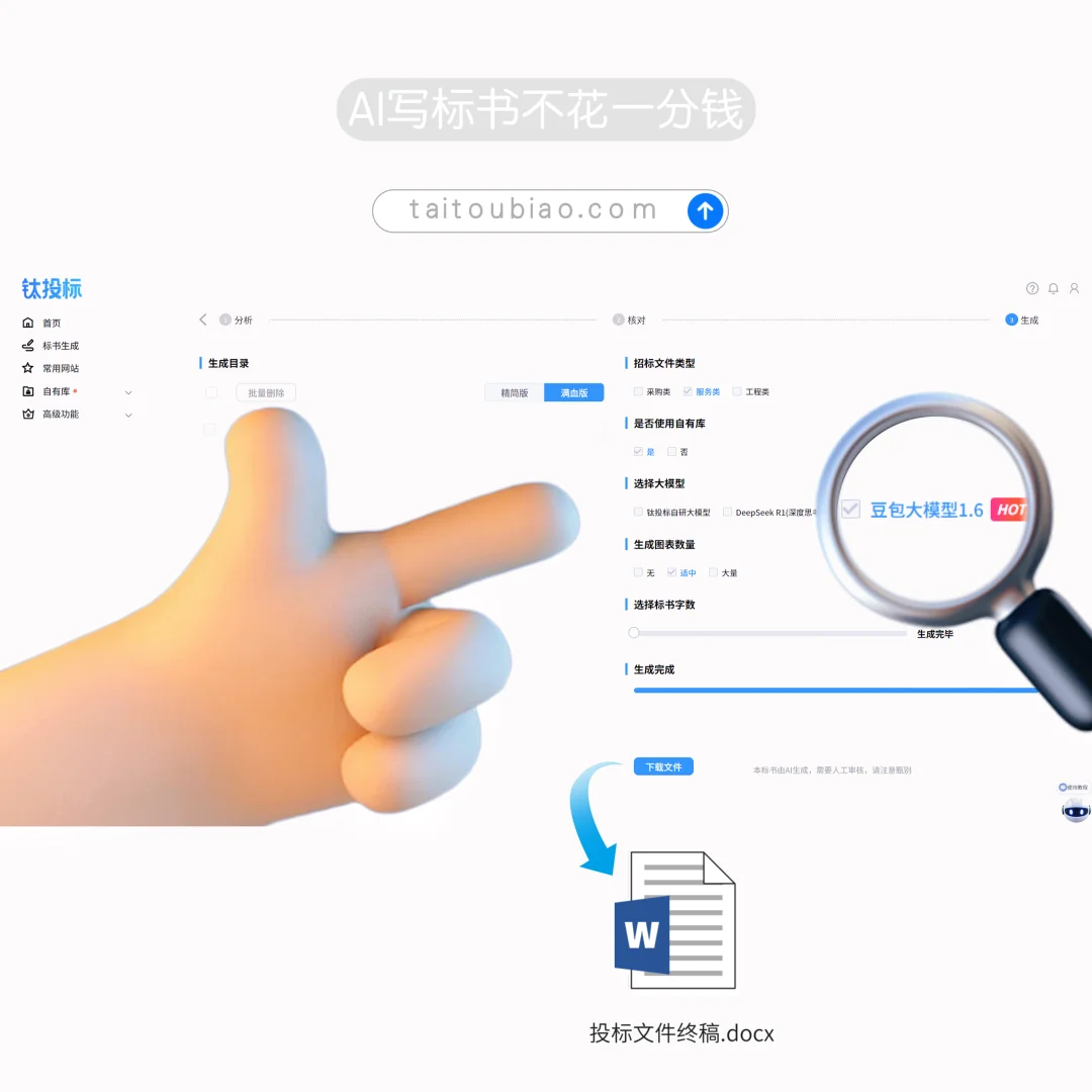 钛投标×豆包1.6模型升级｜标书更精准更贴合