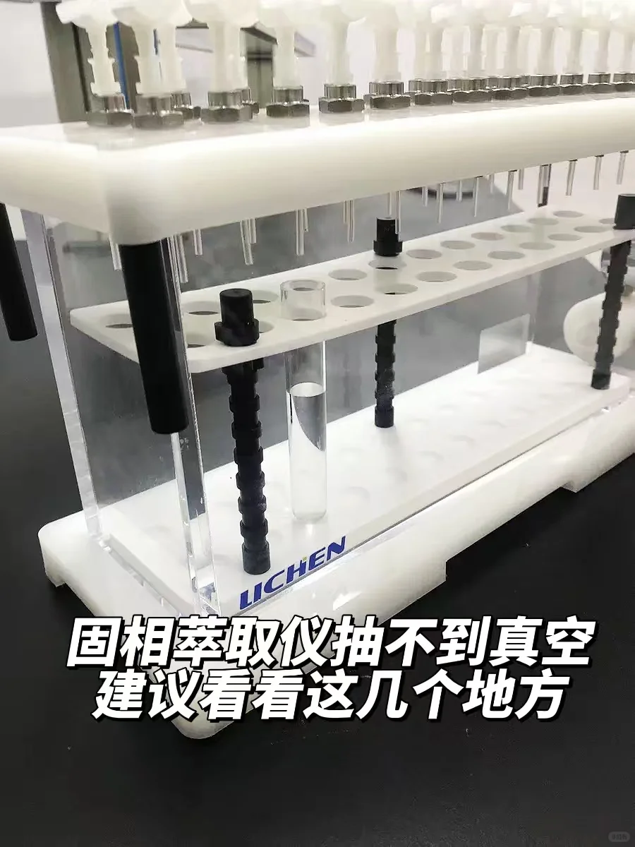 固相萃取仪抽不到真空 建议看看这几个地方