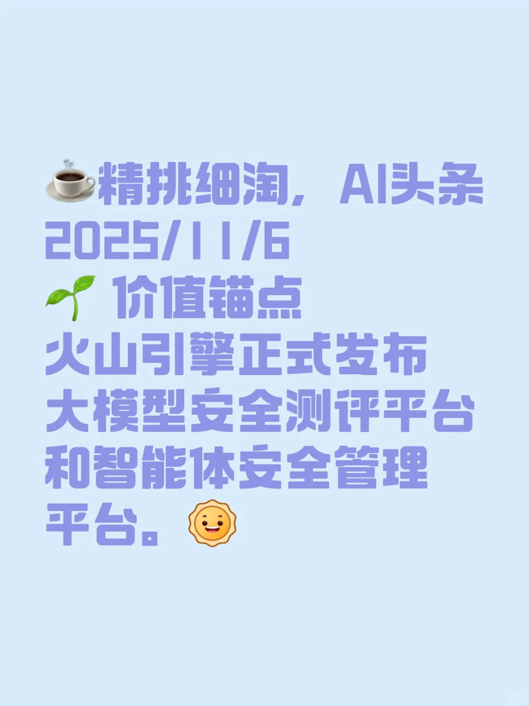 ☕️精挑细淘，AI头条2025/11/6