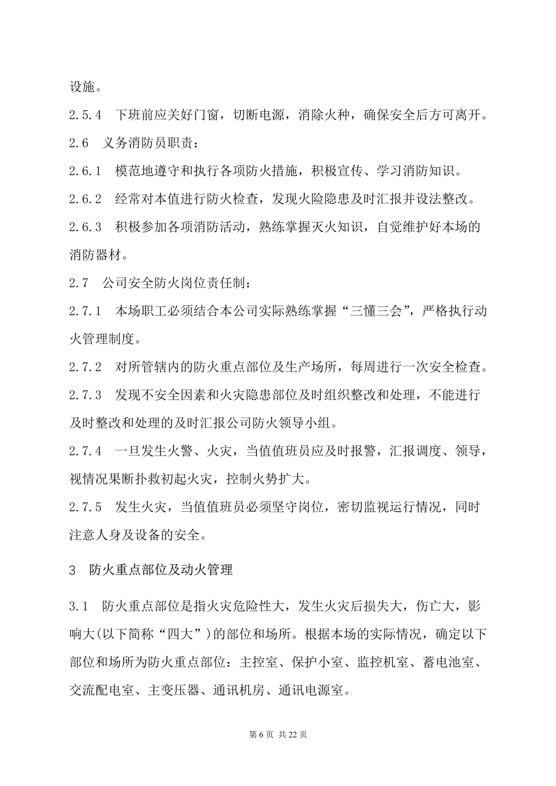 这份公司消防管理制度(22页)请查收❗