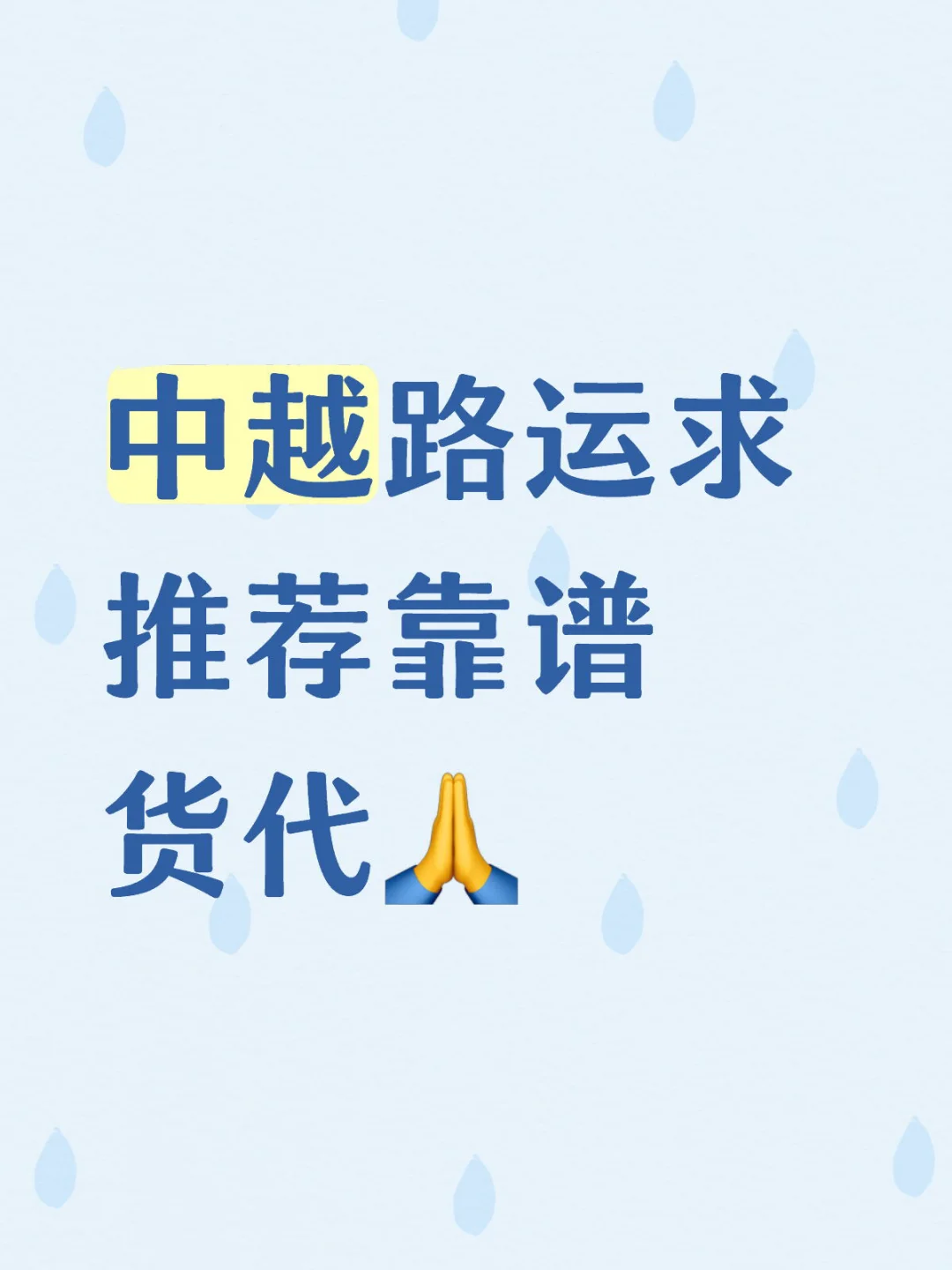 中越路运求推荐靠谱货代?