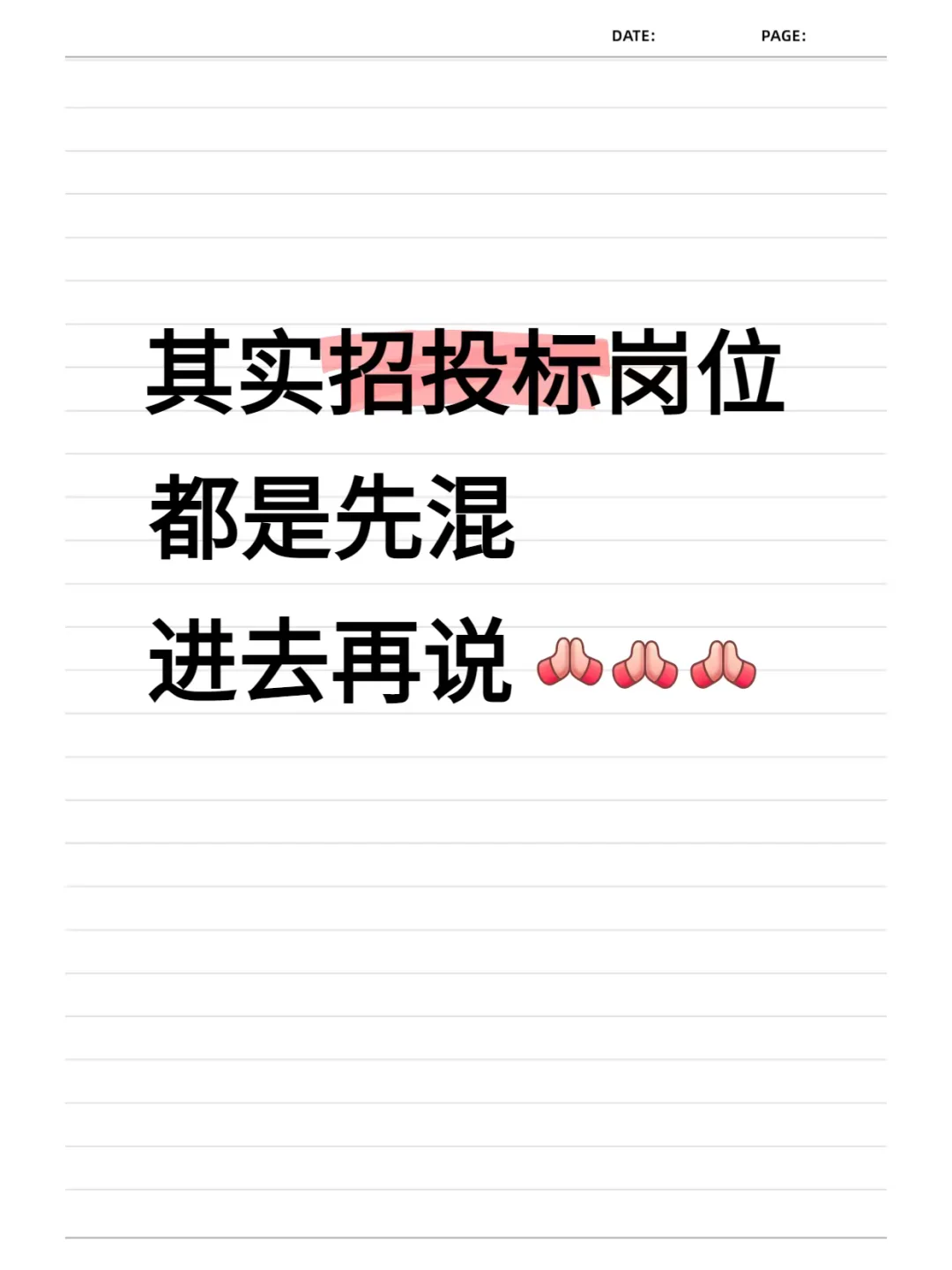 其实招投标岗位都是先混进去再说❗❗