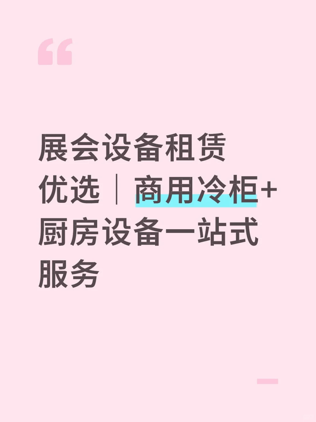 房租到期了，1000多台冷柜租赁一天一块钱起
