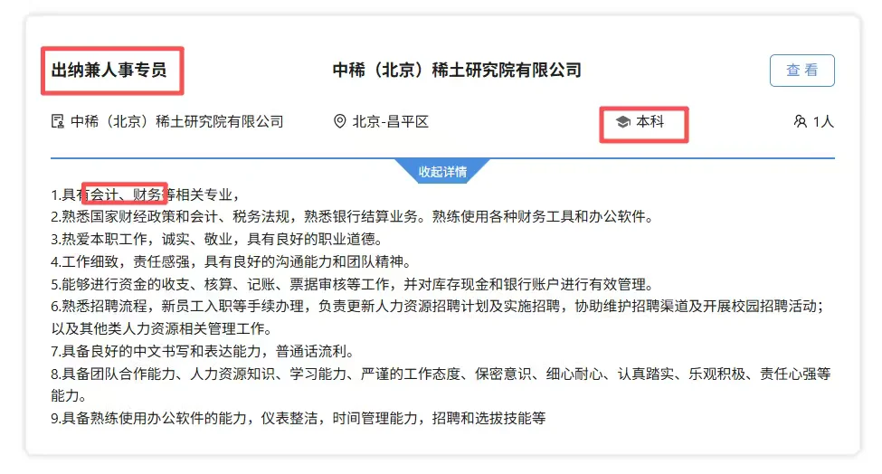 中国稀土集团财务岗!