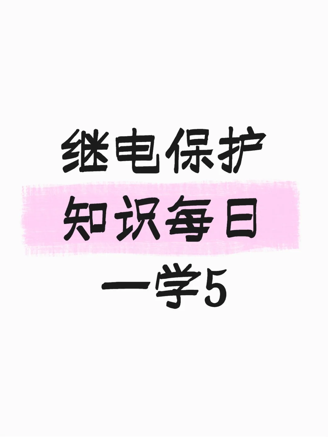 继电保护知识每日一学