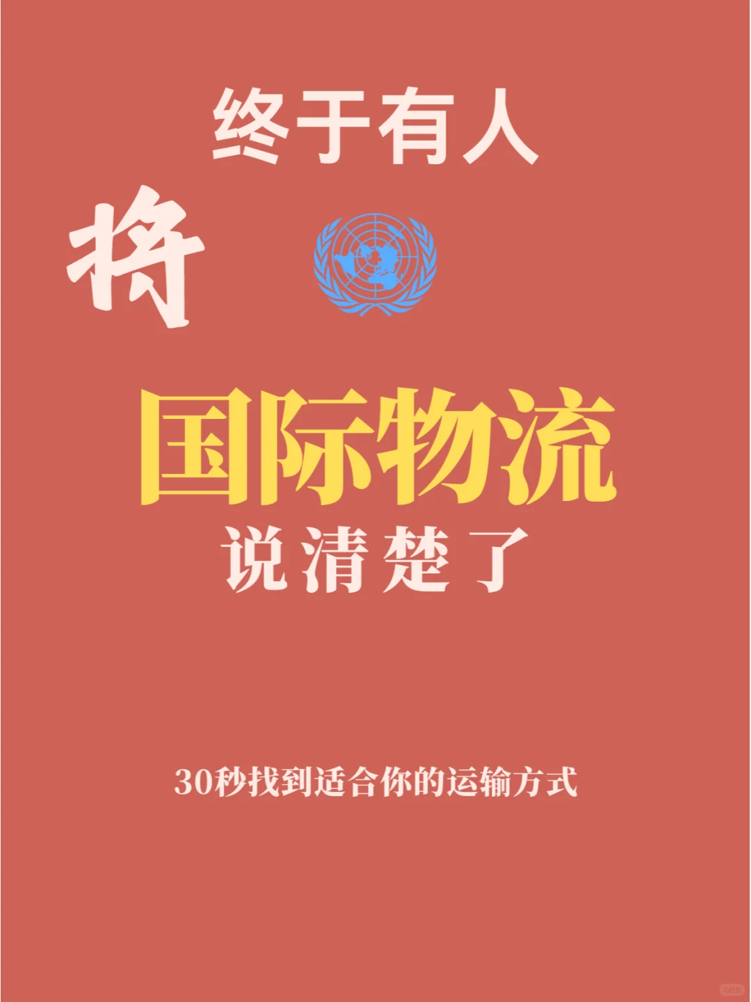 国际物流实用手册，30秒给你说清楚