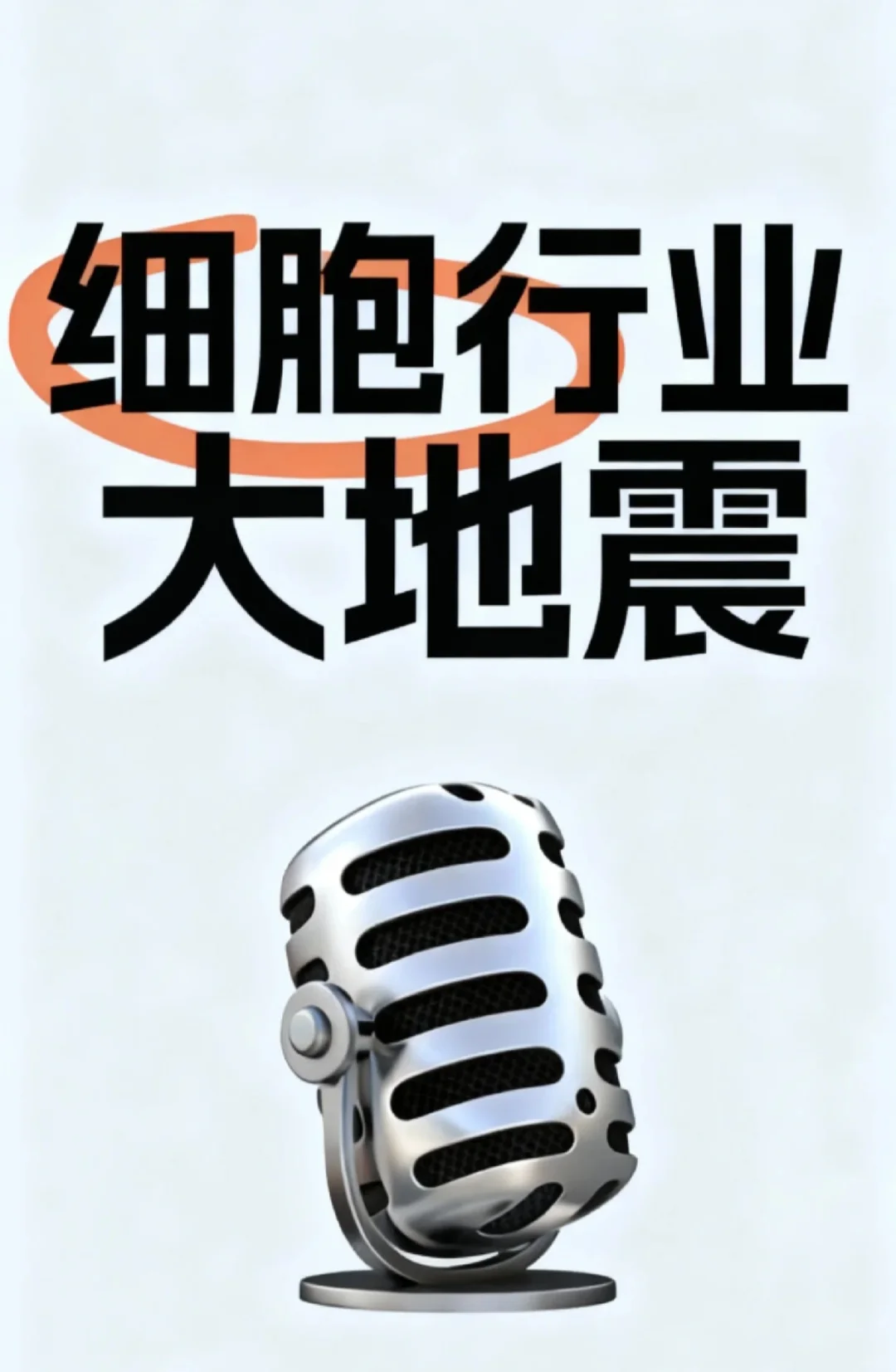 细胞行业大地震！