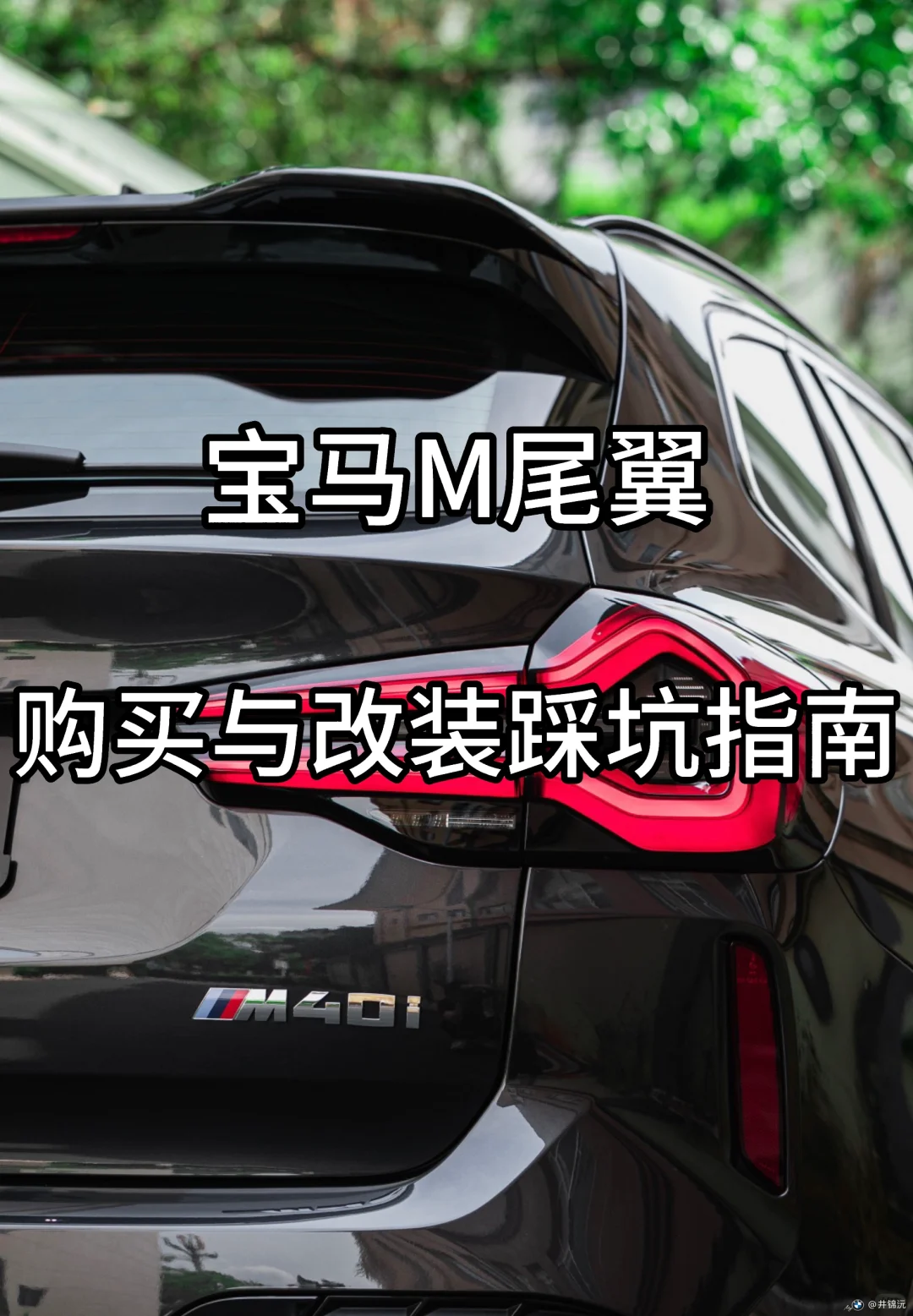 手把手教你改装宝马M尾翼，200安装费都省了