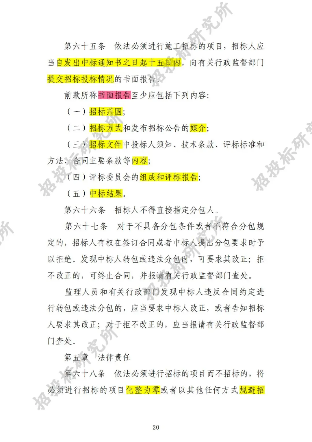 《工程建设项目施工招标投标办法》下