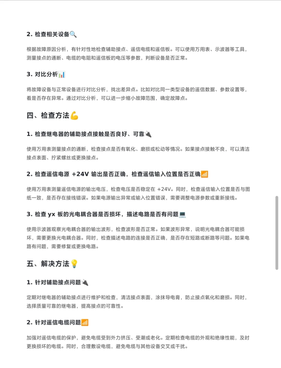 遥信回路故障的判断思路和解决方法